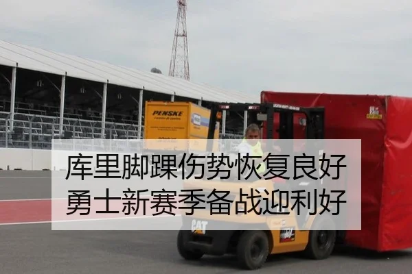 库里脚踝伤势恢复良好 勇士新赛季备战迎利好