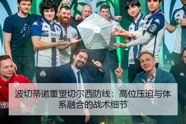 波切蒂诺重塑切尔西防线：高位压迫与体系融合的战术细节