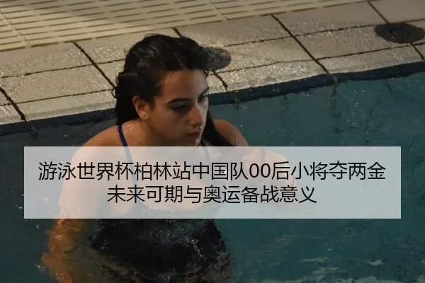 you-yong-shi-jie-bei-bo-lin-zhan-zhong-guo-dui-hou-xiao-jiang-duo-liang-jin-wei-lai-ke-qi-yu-ao-yun-bei-zhan-yi-yi-3-894.jpg