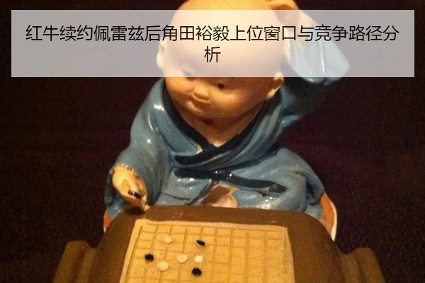 hong-niu-xu-yue-pei-lei-zi-hou-jiao-tian-yu-yi-shang-wei-chuang-kou-yu-jing-zheng-lu-jing-fen-xi-2-415.jpg